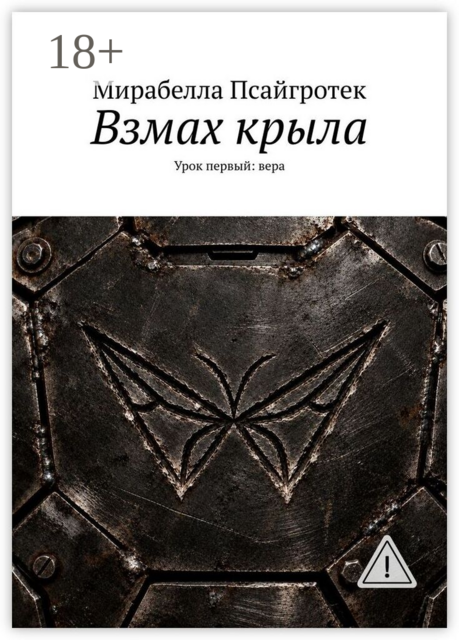 Взмах крыла. Урок первый: вера