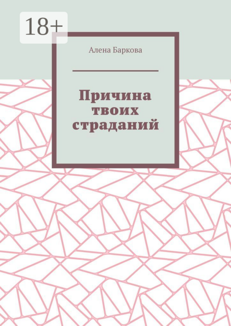 Причина твоих страданий, Алена Баркова