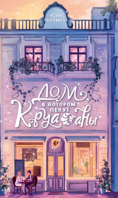 Дом, в котором пекут круассаны, Асия Бунина
