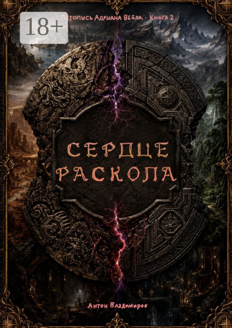 Сердце Раскола. Летопись Адриана Вейла. Книга 2