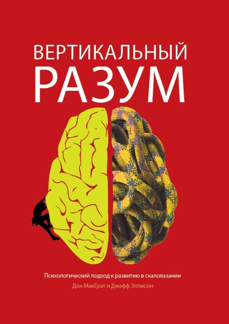 Вертикальный разум, Джефф Элисон, Дон МакГрат