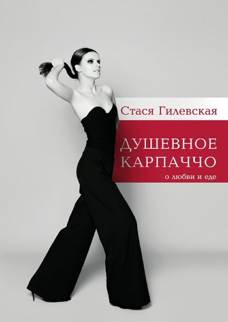 Душевное карпаччо