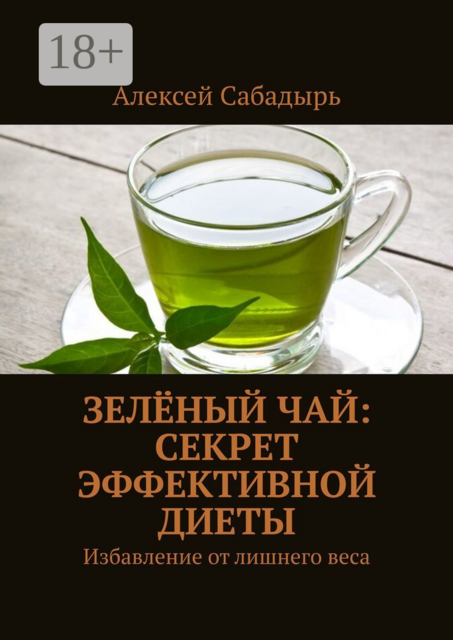 Зеленый чай: Секрет эффективной диеты. Избавление от лишнего веса