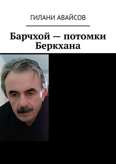 Барчхой — потомки Беркхана, Гилани Авайсов