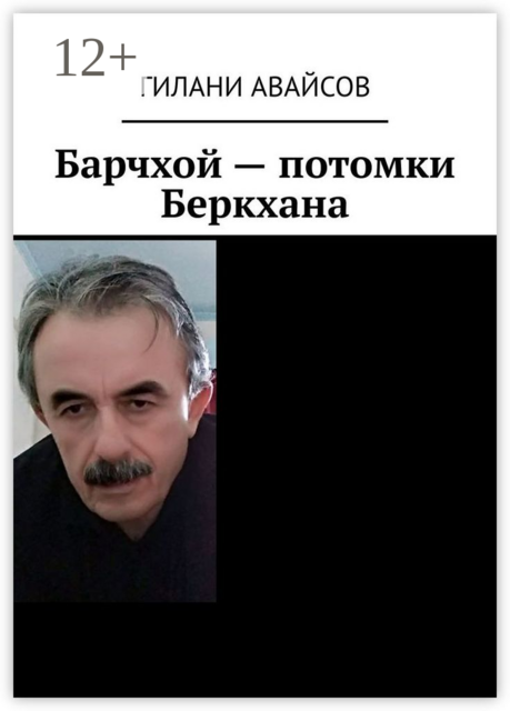 Барчхой — потомки Беркхана, Гилани Авайсов