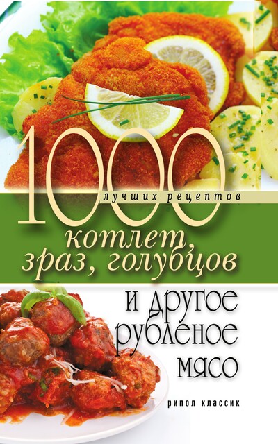 1000 лучших рецептов котлет, зраз, голубцов и другое рубленное мясо, Дарья Нестерова