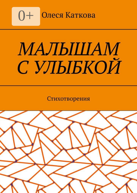 Малышам с улыбкой. Стихотворения