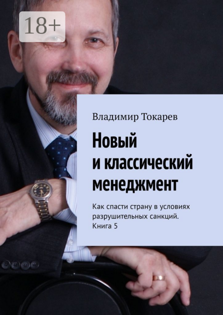 Новый и классический менеджмент. Как спасти страну в условиях разрушительных санкций. Книга 5