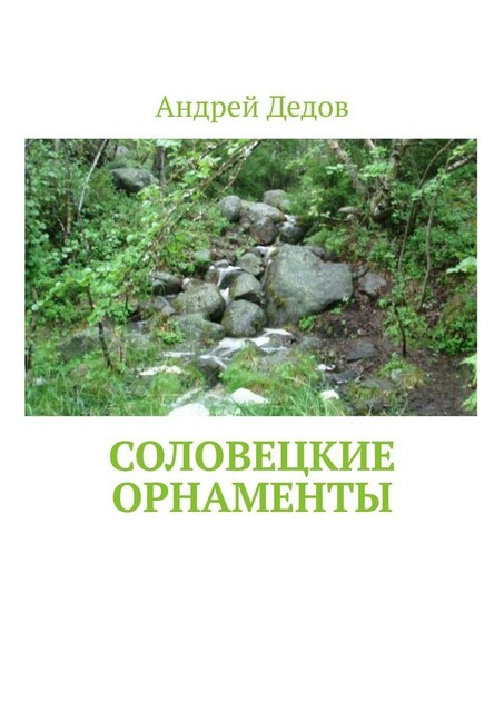 Соловецкие орнаменты, Андрей Дедов