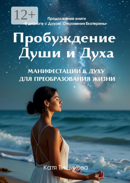 Пробуждение Души и Духа, Катя Тищикова