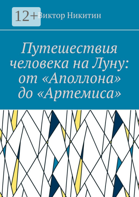 Путешествия человека на Луну: от «Аполлона» до «Артемиса»