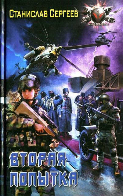 Достойны ли мы отцов и дедов. Часть 8. Вторая попытка