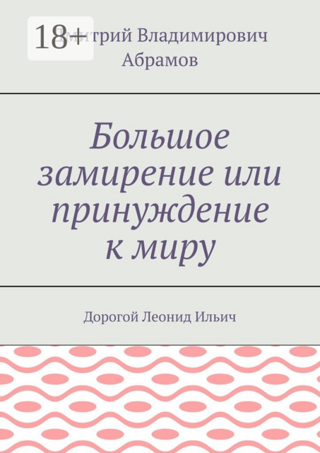 Большое замирение или принуждение к миру. Дорогой Леонид Ильич