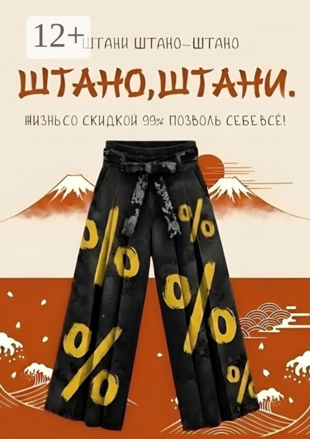 Штано, штани. Жизнь со скидкой 99%. Позволь себе всё!