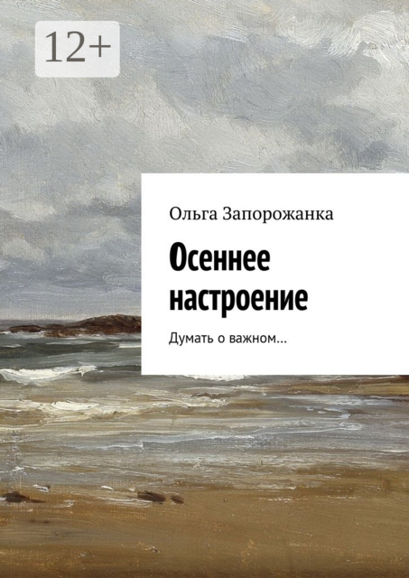 Осеннее настроение. Думать о важном