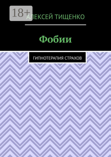 Фобии. Гипнотерапия страхов