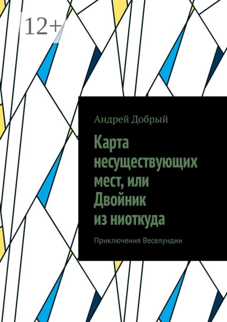 Карта несуществующих мест, или Двойник из ниоткуда. Приключения Веселундии