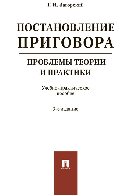 Постановление приговора: проблемы теории и практики