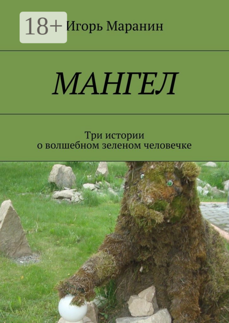 Мангел. Три истории о волшебном зеленом человечке