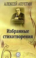 Избранные стихотворения