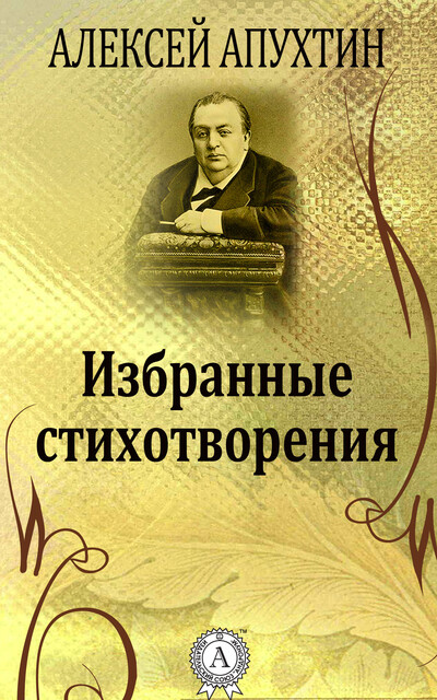 Избранные стихотворения, Алексей Апухтин