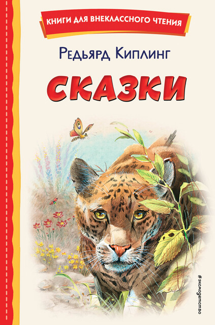 Сказки (ил. В. Канивца), Редьярд Киплинг