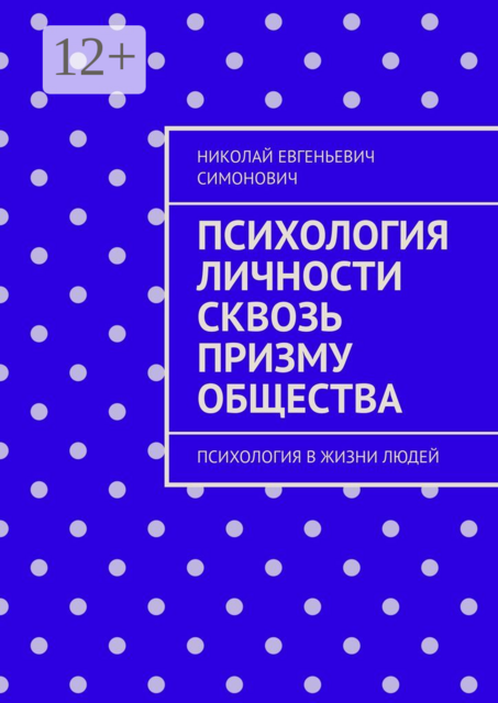 Психология личности сквозь призму общества. Психология в жизни людей