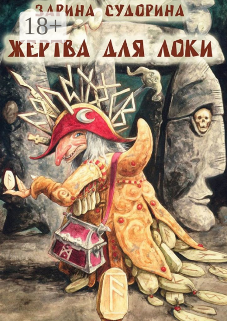 Жертва для Локи