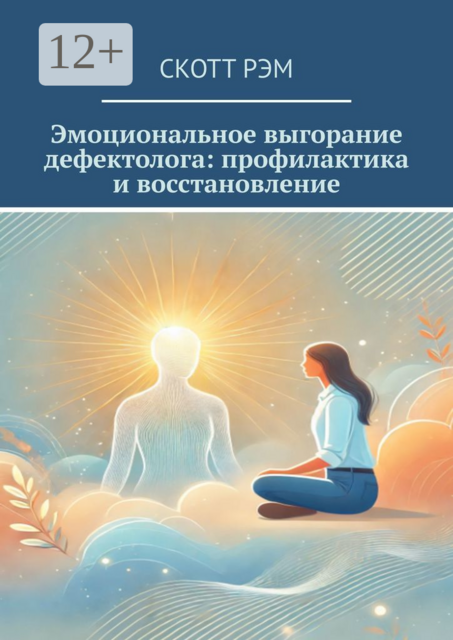 Эмоциональное выгорание дефектолога: профилактика и восстановление, Скотт Рэм