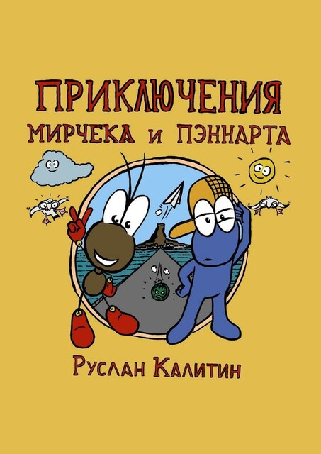 Приключения Мирчека и Пэннарта