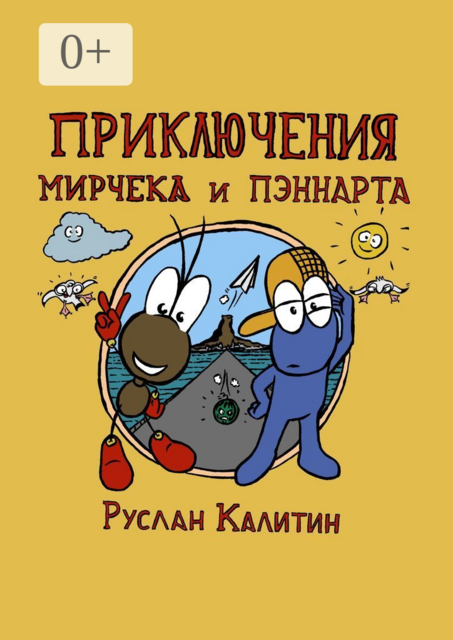 Приключения Мирчека и Пэннарта