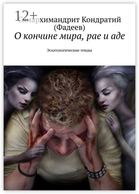 О кончине мира, рае и аде. Эсхатологические этюды