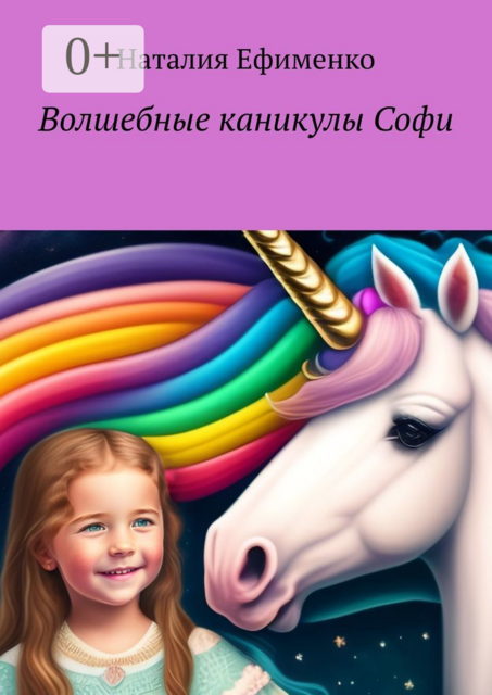 Волшебные каникулы Софи, Наталия Ефименко