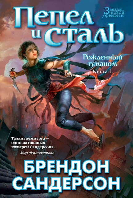 Рожденный туманом. Книга 1 : Пепел и сталь