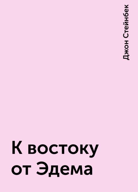 К востоку от Эдема