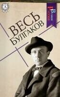 Весь Булгаков: Мастер и Маргарита, Собачье сердце, Белая гвардия