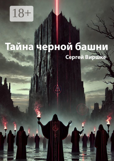 Тайна черной башни, Сергей Виршке