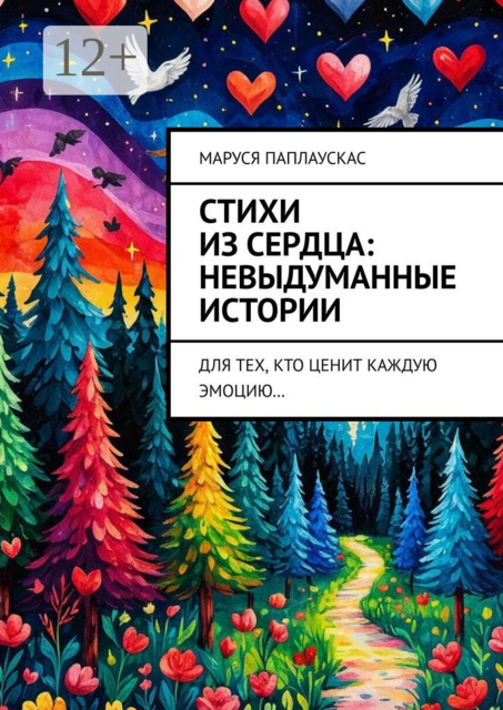 Стихи из сердца: невыдуманные истории. Для тех, кто ценит каждую эмоцию, Маруся Паплаускас