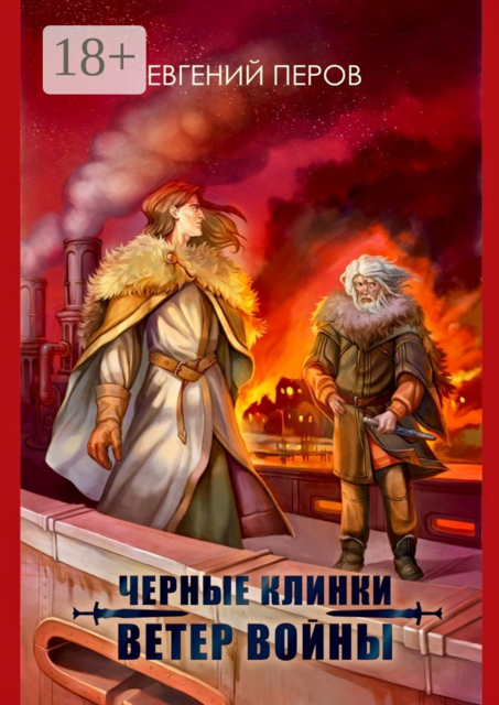 Черные клинки. Ветер войны, Евгений Перов
