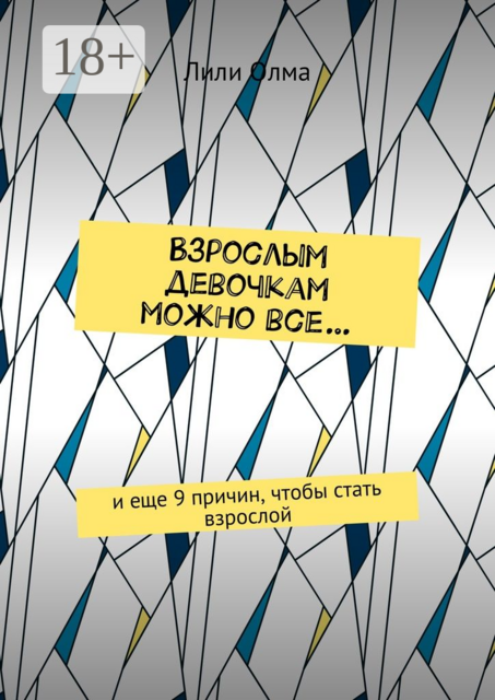 Взрослым девочкам можно все…. И еще 9 причин, чтобы стать взрослой