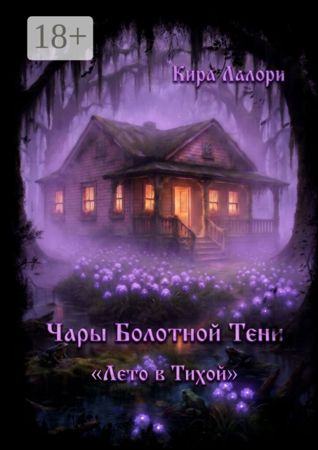 Чары Болотной Тени. Лето в Тихой