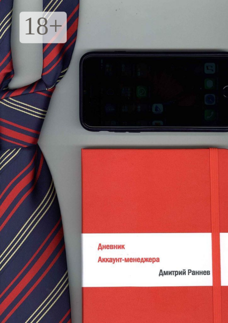 Дневник аккаунт-менеджера, Дмитрий Раннев