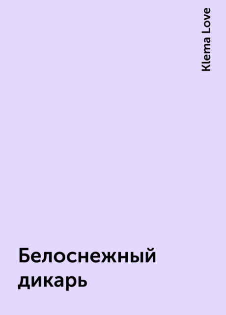Белоснежный дикарь, Klema Love