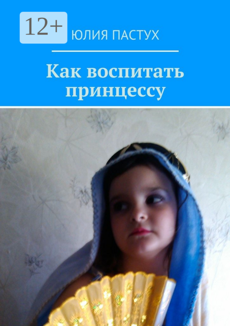 Как воспитать принцессу