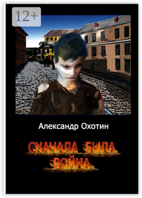 Сначала была война