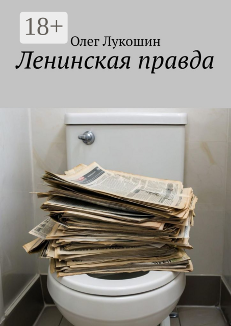 Ленинская правда