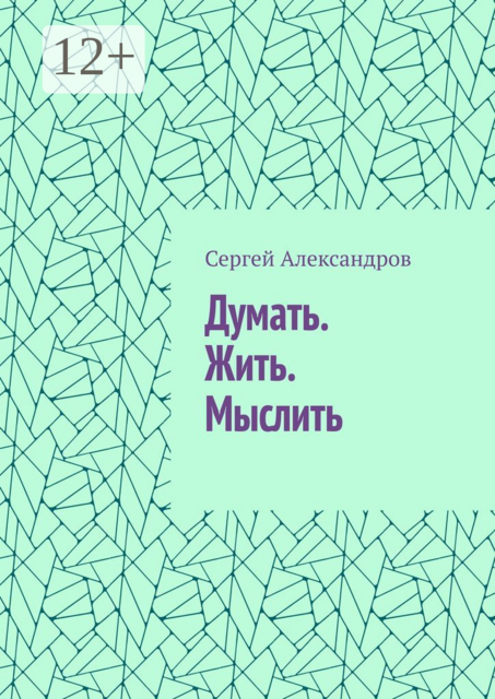 Думать. Жить. Мыслить