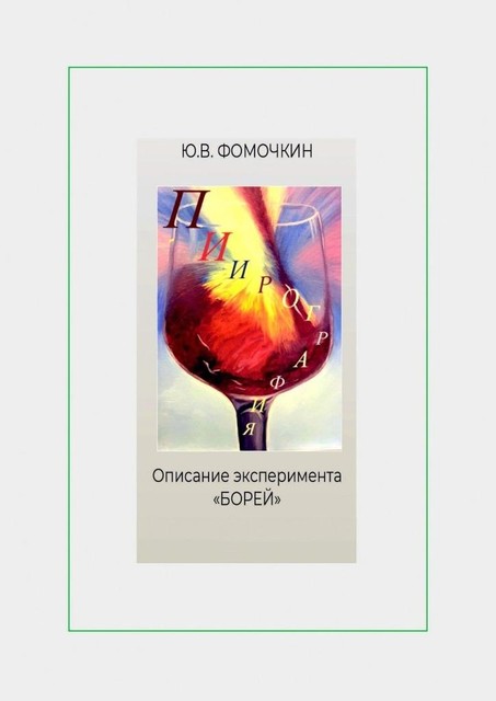 Пиирография. Описание эксперимента «БОРЕЙ», Ю.В. Фомочкин