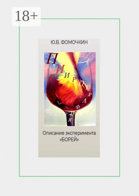 Пиирография. Описание эксперимента «БОРЕЙ»