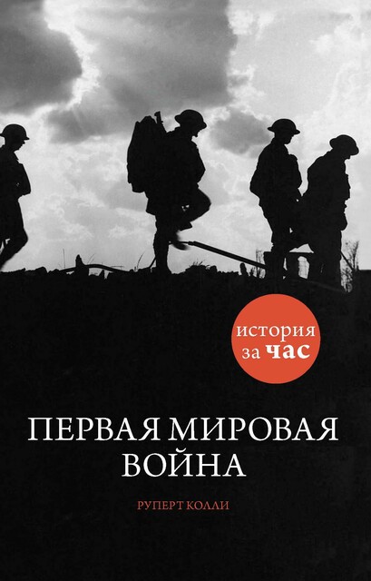 Первая мировая война: История за час